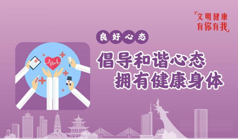 文明健康 有你有我丨良好心態 倡導和諧心態 擁有健康身體