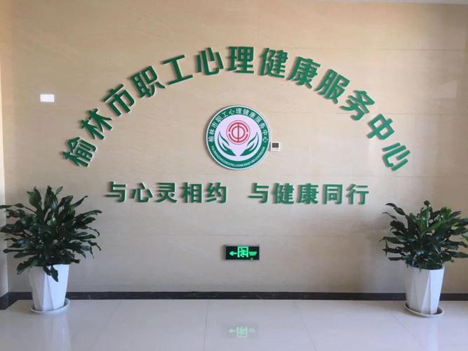 榆林市職工心理健康服務(wù)中心正式開(kāi)放