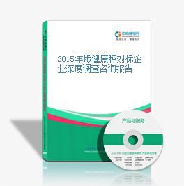 2015年版健康秤對標企業深度調查咨詢報告-中商情報網