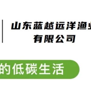 營養健康還低碳 貼上碳標簽的鰹魚和魷魚產品登上百姓餐桌