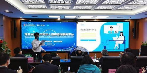 河北省海外華僑華人健康咨詢服務(wù)平臺周年記 人雖遙遠(yuǎn) 問診不斷