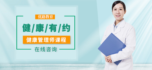 衡水去哪里找個比較好的健康管理師培訓班