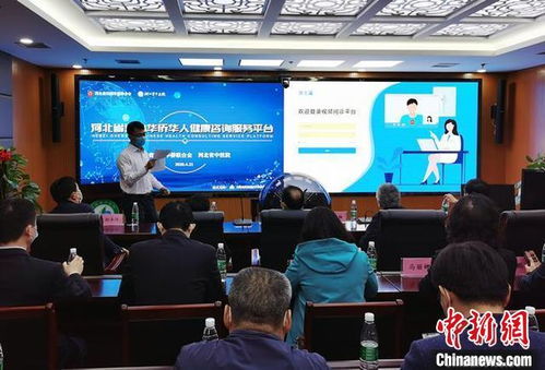 河北省海外華僑華人健康咨詢服務平臺周年記 人雖遙遠 問診不斷