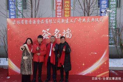 公主嶺市又一家“個(gè)轉(zhuǎn)企”企業(yè)聚香源食品公司誕生